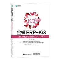 金蝶ERP-K 3标准财务培训教程(14.x版)