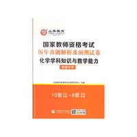 山香2021国家教师资格考试历年真题解析及预测试卷 化学学科知识与教学能力 初级中学