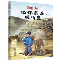 《儿童文学》金牌作家书系——把你藏在眼睛里
