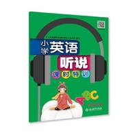小学英语听说课时特训 三年级下册
