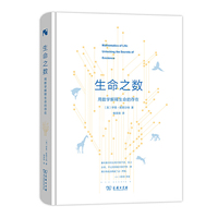 生命之数——用数学解释生命的存在(新科学人文库)