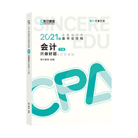 斯尔教育2021年注册会计师备考全攻略·会计《只做好题》 2021CPA教材 cpa