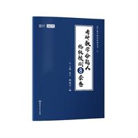考研数学命题人终极预测8套卷