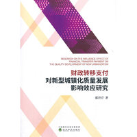 财政转移支付对新型城镇化质量发展影响效应研究