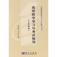 高等数学学习与考试指导（工专自考）