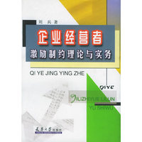 企业经营者激励制约理论与实务