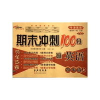 期末冲刺100分英语四年级 上册21秋(牛津版一起、三起)全新版