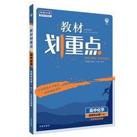 教材划重点高中化学选择性必修1化学反应原理SJ苏教新高考版教材全解读 理想树2022版