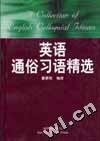 英语通俗习语精选