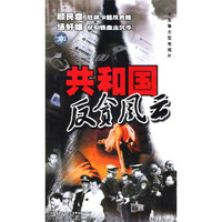 共和国反贪风云十五集大型电视片十五片装(VCD)