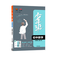 2022秋少年班七年级数学江苏科技版上册 七年级刷题同步练习册同步课时练 一课一练初一数学辅导书试卷数学复习资料万向思维