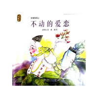 不动的爱恋(精)/纷繁版纳