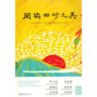 阅读四时之美