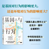 基因与行为：先天因素与后天因素交互作用的解释