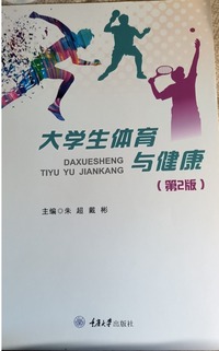大学生体育与健康(第二版)