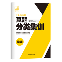 全品中考真题分类集训 物理 中考真题训练初三练习册中考总复习必刷真题考试模拟试卷