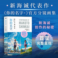 你的名字：官方分镜画集（新海诚亲笔绘制，同名电影彩色分镜画集，揭露“改变动画历史的导演”新海诚创作的秘密）