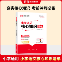 荣恒教育 小学语文核心知识清单全国通用小学一二三四五六年级小升初基础知识集锦盘点大全汇总手册学习资料