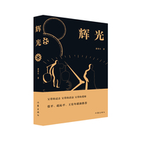辉光（父辈的过去 父辈的活法 父辈的爱恨）