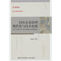 国有企业治理现代化与技术赶超：基于中国百年水运建设企业的研究