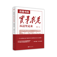 岳麓书院：实事求是从这里走来