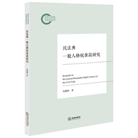 民法典一般人格权条款研究