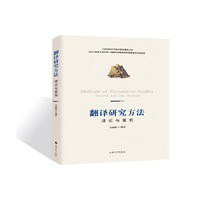 翻译研究方法:理论与案例