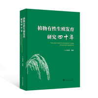 植物有性生殖发育研究四十年（英文）