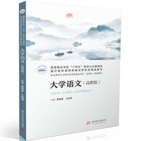 大学语文（高职版）