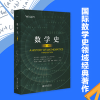 数学史(第三版) 国际数学史领域具有影响力的名著