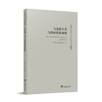 马克思主义与新时代新征程：全国马克思主义论坛丛书（第18辑）