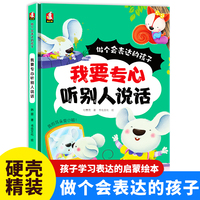 做个会表达的孩子-我要专心听别人说话 小学生一二三年级课外阅读