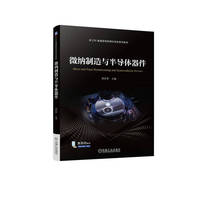 微纳制造与半导体器件  周圣军