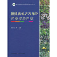 福建省地方农作物种质资源图鉴
