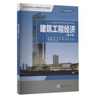 建筑工程经济(第2版)