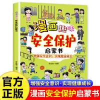 漫画趣味安全保护启蒙书 写给儿童的安全保护启蒙书 小学生课外阅读书 家庭教育成长自我保护漫画绘本