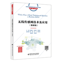 无线传感网技术及应用（微课版）