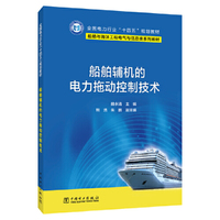 船舶辅机的电力拖动控制技术
