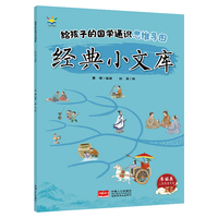 给孩子的国学通识思维导图·经典小文库