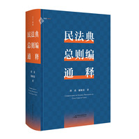 《民法典总则编通释》（王泽鉴、朱庆育等推荐，200万字、1414个案例，逐条细致注解民法典总则编，穷尽条文中“最小单元及其组合”的含义与法律适用，麦读法律51）