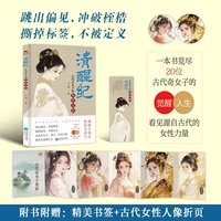 清醒纪：古代奇女子的热梦人生 跳出偏见 冲破桎梏 撕掉标签 不被定义（特签）