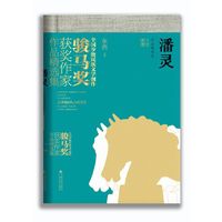 潘灵作品精选集（全国少数民族文学创作骏马奖获奖作家作品精选集）
