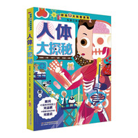 好玩大科普：人体大探秘