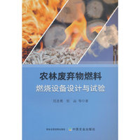 农林废弃物燃料燃烧设备的设计与试验