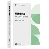 碳法律制度：维度与体系创新