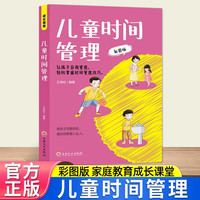 儿童时间管理-彩图版