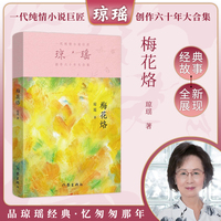 梅花烙（琼瑶）一代纯情小说巨匠琼瑶经典之作，六十年纪念版