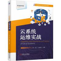 云系统运维实战   邓一星 叶建锋
