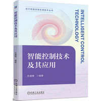 智能控制技术及其应用   苏遵惠
