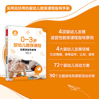 万千教育学前·0—3岁婴幼儿教保课程：发展适宜性教育